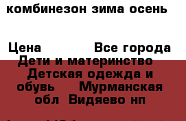 комбинезон зима осень  › Цена ­ 1 200 - Все города Дети и материнство » Детская одежда и обувь   . Мурманская обл.,Видяево нп